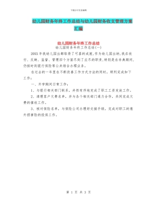幼儿园财务年终工作总结与幼儿园财务收支管理方案汇编