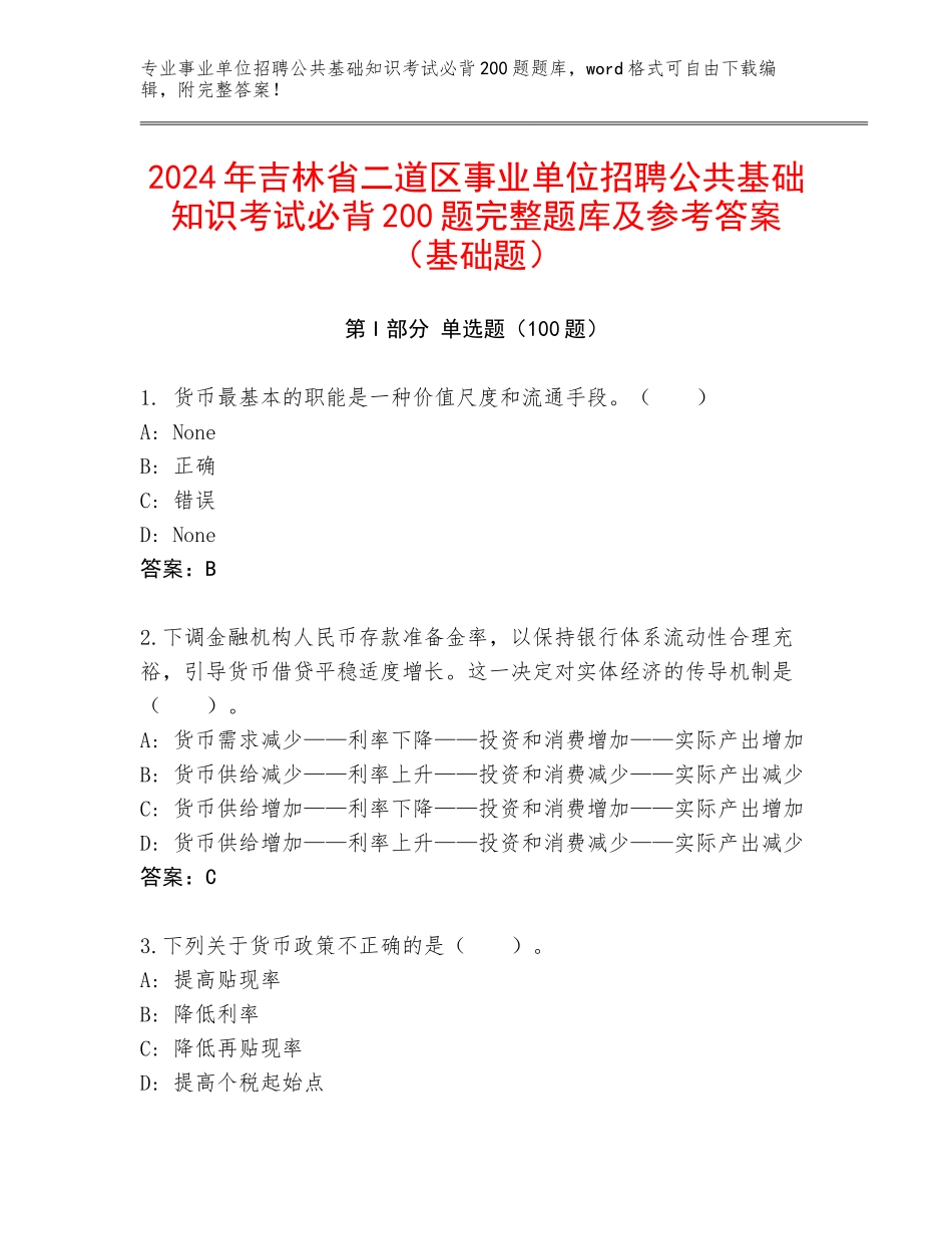 2024年吉林省二道区事业单位招聘公共基础知识考试必背200题完整题库及参考答案（基础题）_第1页