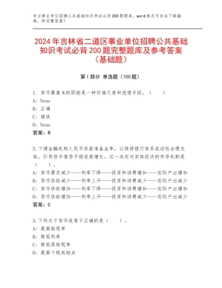2024年吉林省二道区事业单位招聘公共基础知识考试必背200题完整题库及参考答案（基础题）