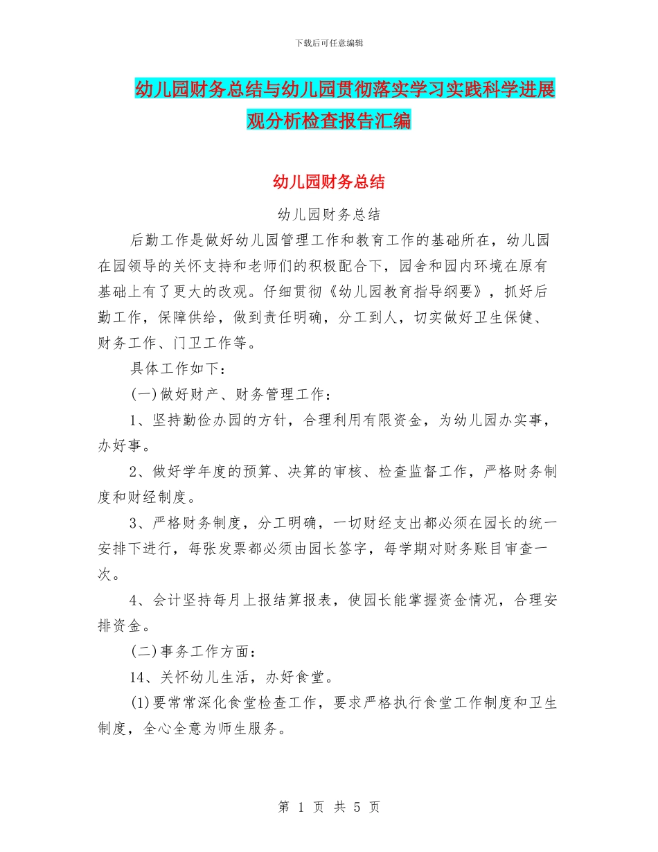 幼儿园财务总结与幼儿园贯彻落实学习实践科学发展观分析检查报告汇编_第1页