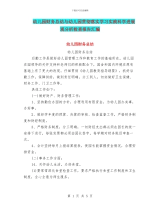 幼儿园财务总结与幼儿园贯彻落实学习实践科学发展观分析检查报告汇编