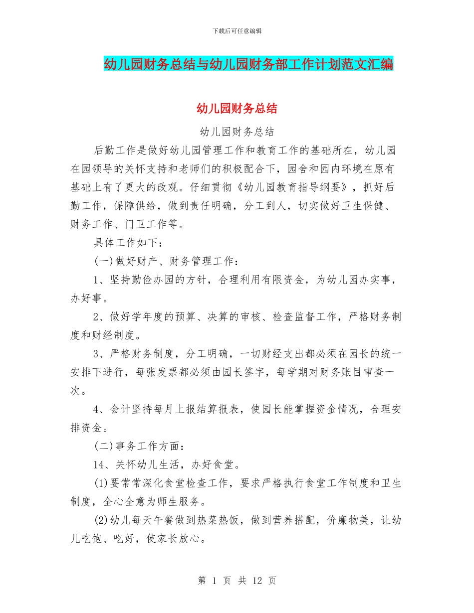 幼儿园财务总结与幼儿园财务部工作计划范文汇编_第1页