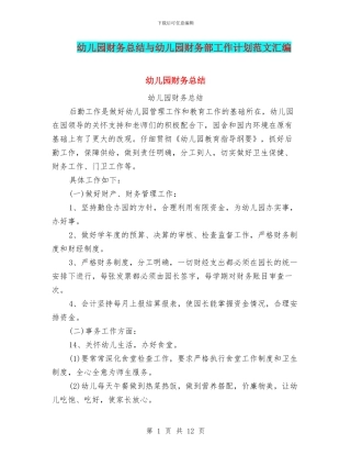 幼儿园财务总结与幼儿园财务部工作计划范文汇编