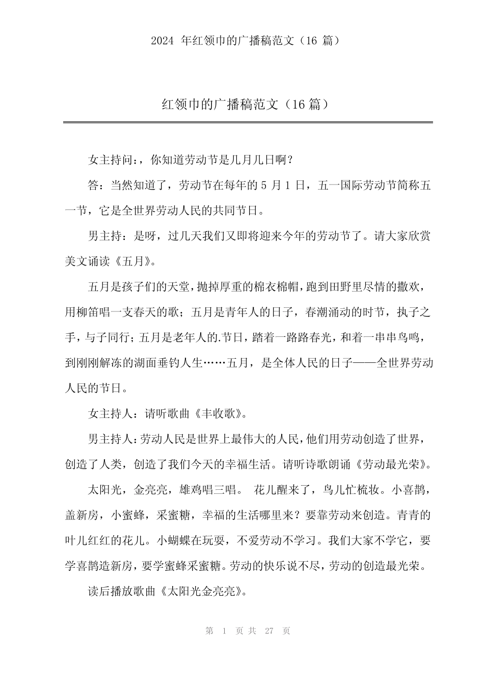 2024年红领巾的广播稿范文(16篇)_第1页