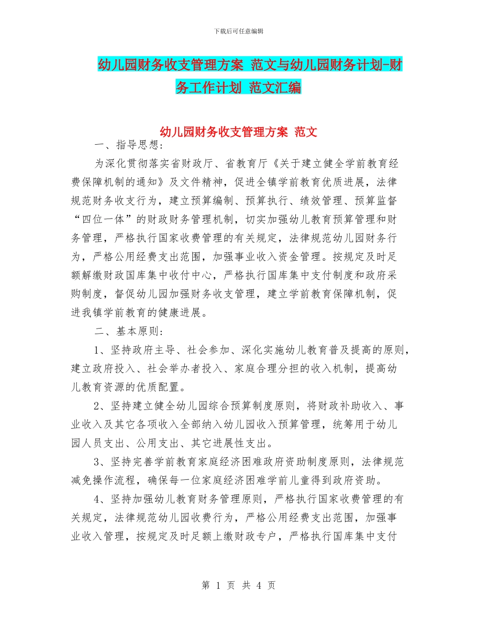 幼儿园财务收支管理方案-范文与幼儿园财务计划-财务工作计划-范文汇编_第1页