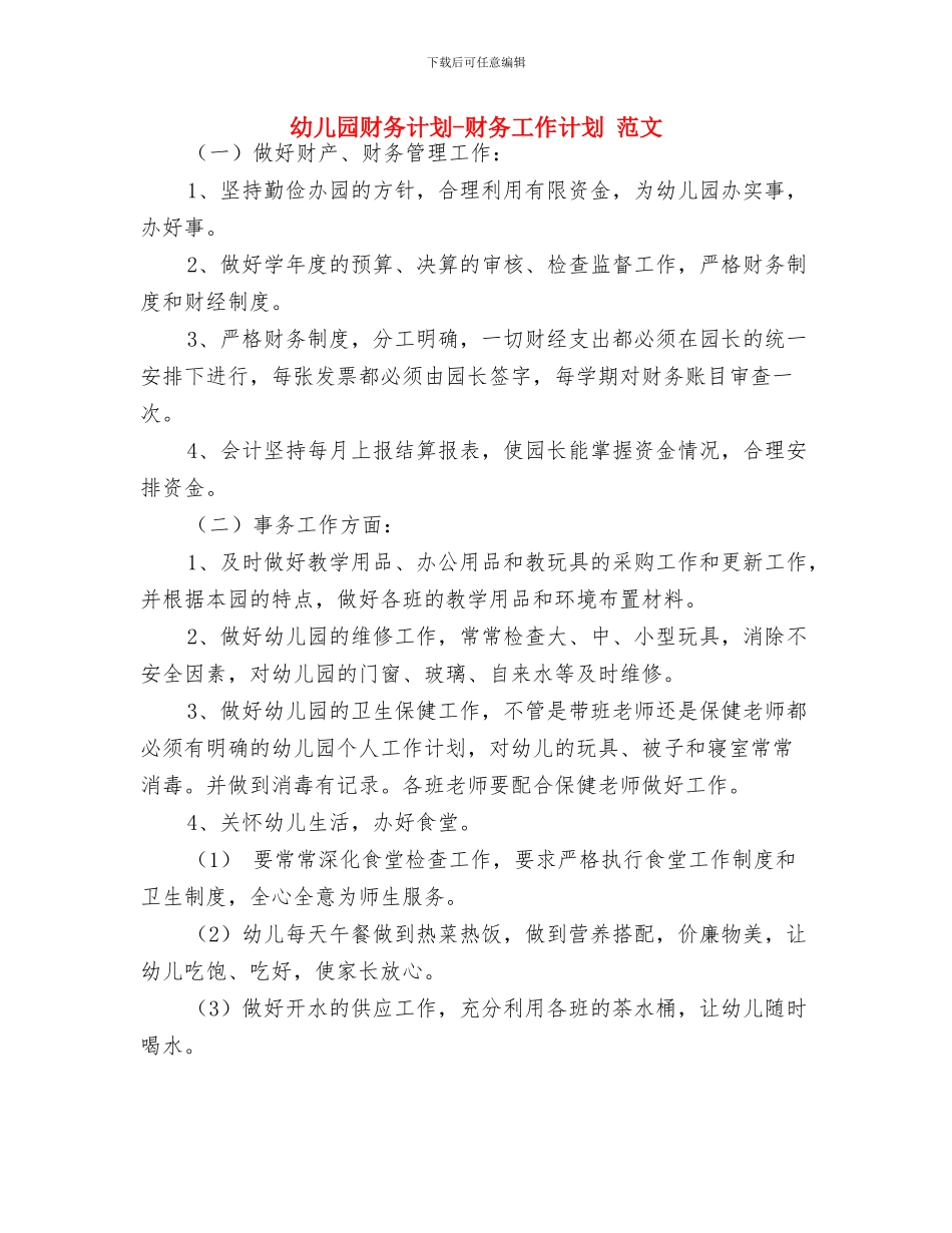 幼儿园财务收支管理方案-范文与幼儿园财务计划-财务工作计划-范文汇编_第3页