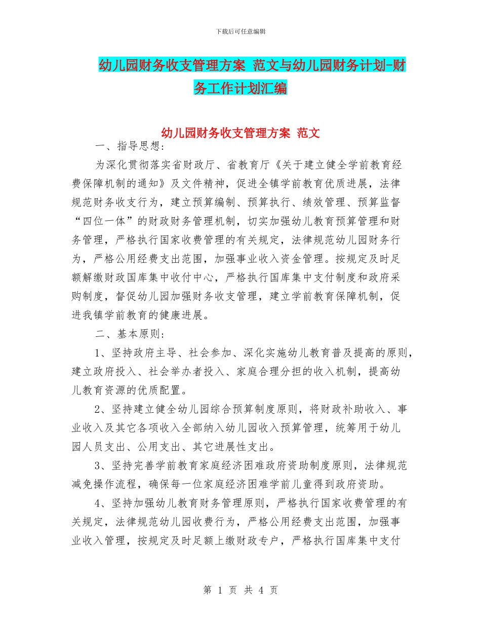 幼儿园财务收支管理方案_第1页