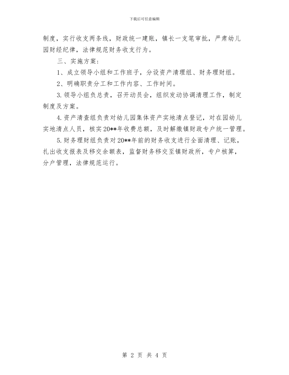 幼儿园财务收支管理方案_第2页