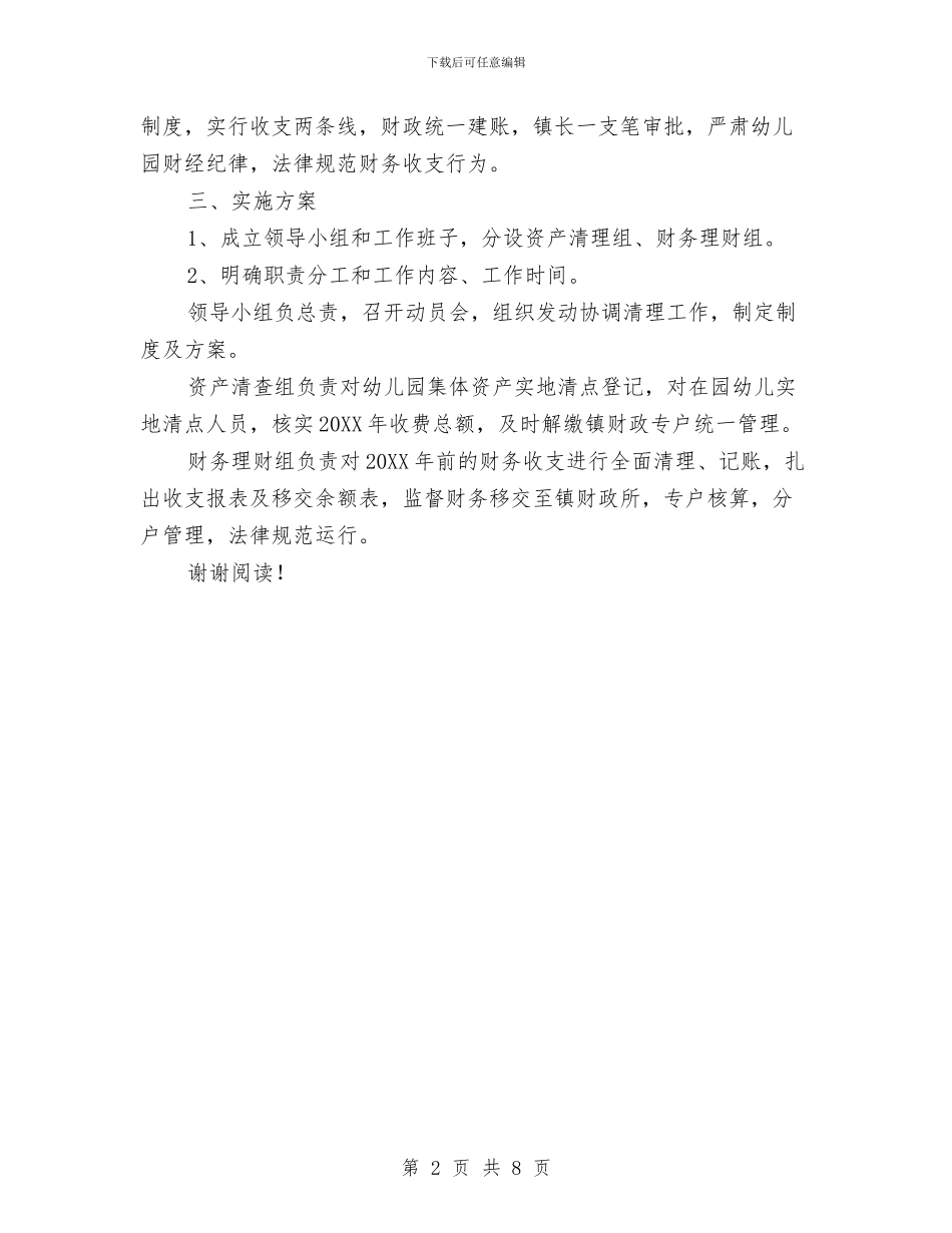 幼儿园财务收支管理方案与幼儿园财务月工作总结汇编_第2页
