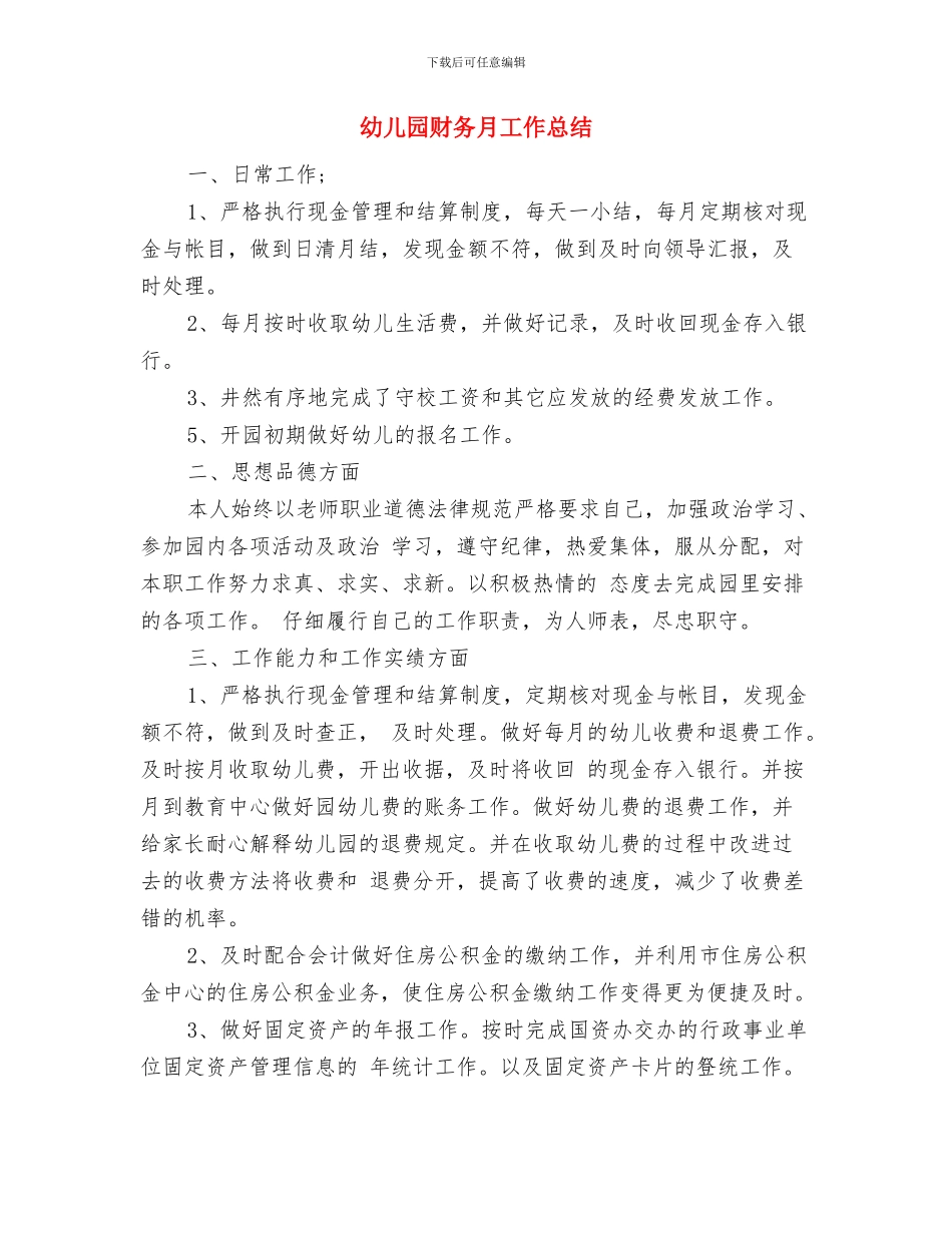 幼儿园财务收支管理方案与幼儿园财务月工作总结汇编_第3页