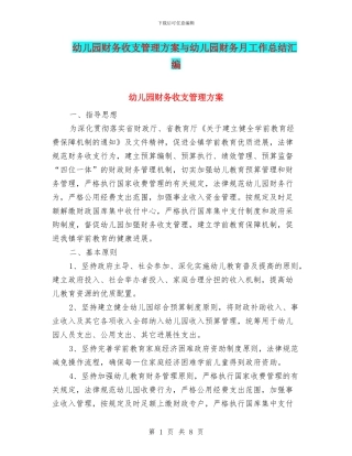 幼儿园财务收支管理方案与幼儿园财务月工作总结汇编