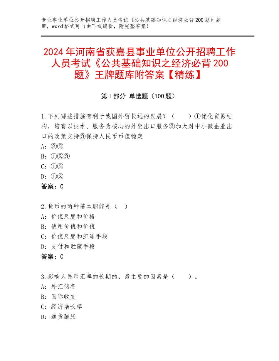 2024年河南省获嘉县事业单位公开招聘工作人员考试《公共基础知识之经济必背200题》王牌题库附答案【精练】_第1页