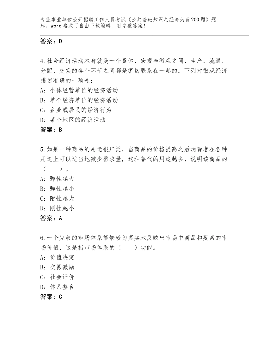 2024年河南省获嘉县事业单位公开招聘工作人员考试《公共基础知识之经济必背200题》王牌题库附答案【精练】_第2页