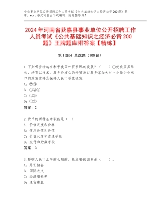 2024年河南省获嘉县事业单位公开招聘工作人员考试《公共基础知识之经济必背200题》王牌题库附答案【精练】