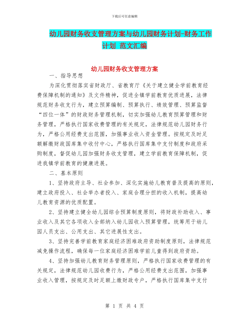 幼儿园财务收支管理方案与幼儿园财务计划_第1页