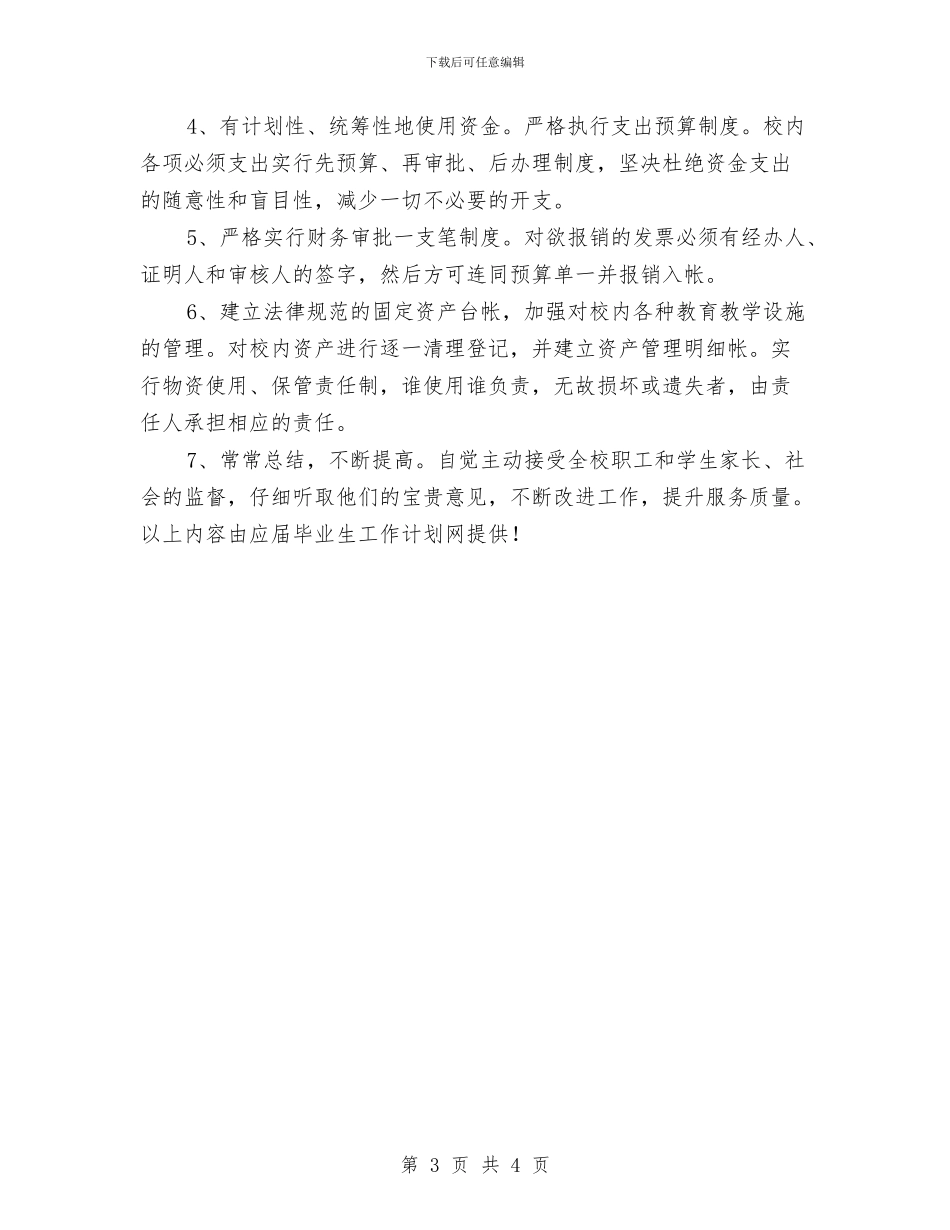 幼儿园财务月工作计划例文与幼儿园采购员工作计划汇编_第3页