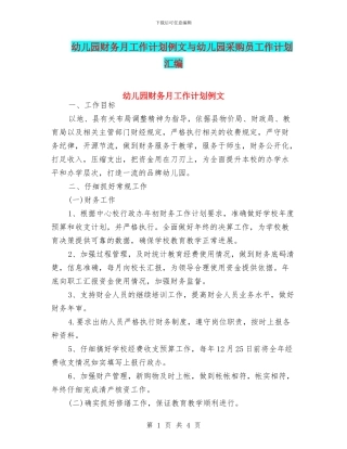 幼儿园财务月工作计划例文与幼儿园采购员工作计划汇编