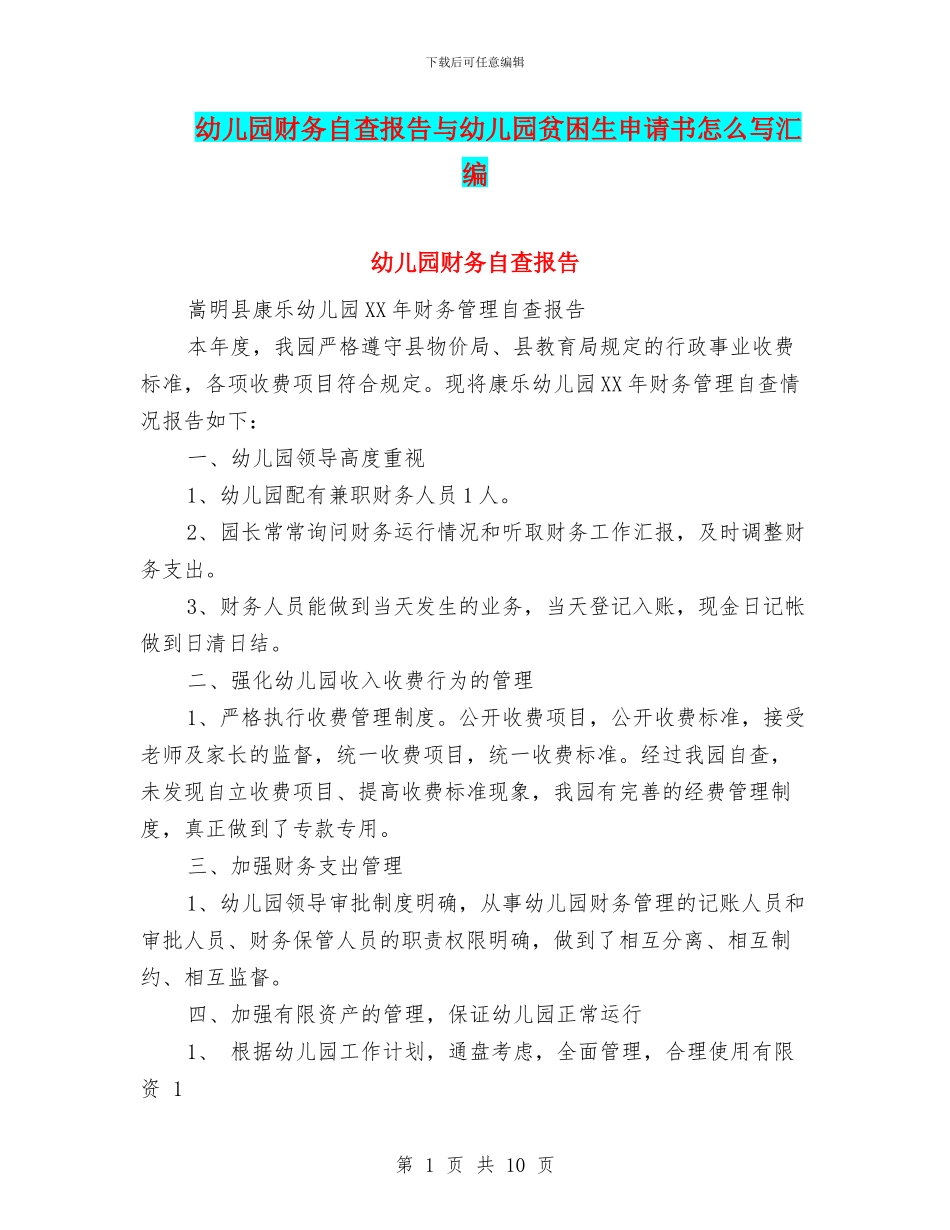 幼儿园财务自查报告与幼儿园贫困生申请书怎么写汇编_第1页