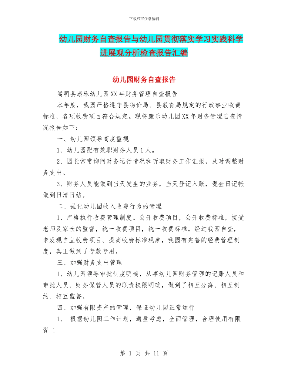 幼儿园财务自查报告与幼儿园贯彻落实学习实践科学发展观分析检查报告汇编_第1页