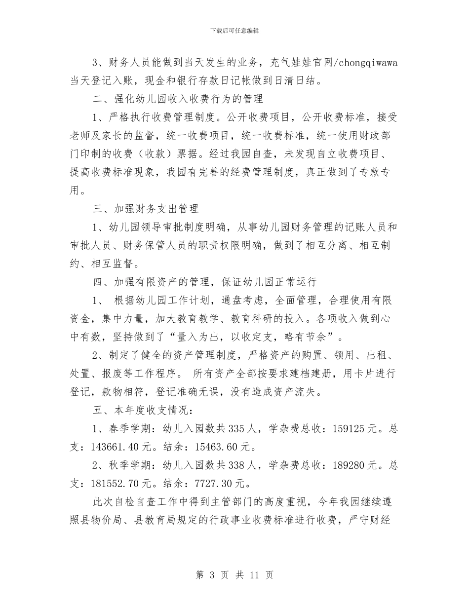幼儿园财务自查报告与幼儿园贯彻落实学习实践科学发展观分析检查报告汇编_第3页