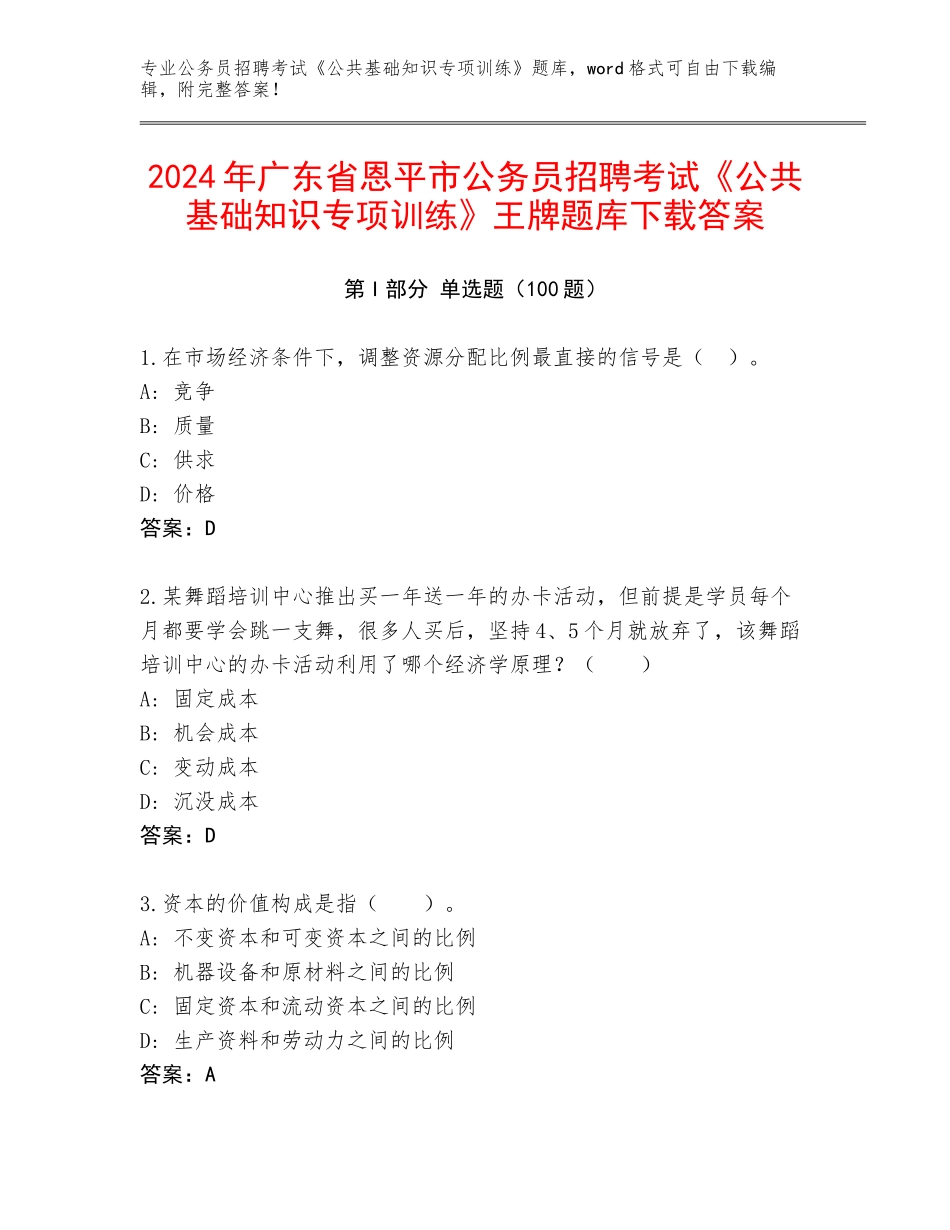 2024年广东省恩平市公务员招聘考试《公共基础知识专项训练》王牌题库下载答案_第1页
