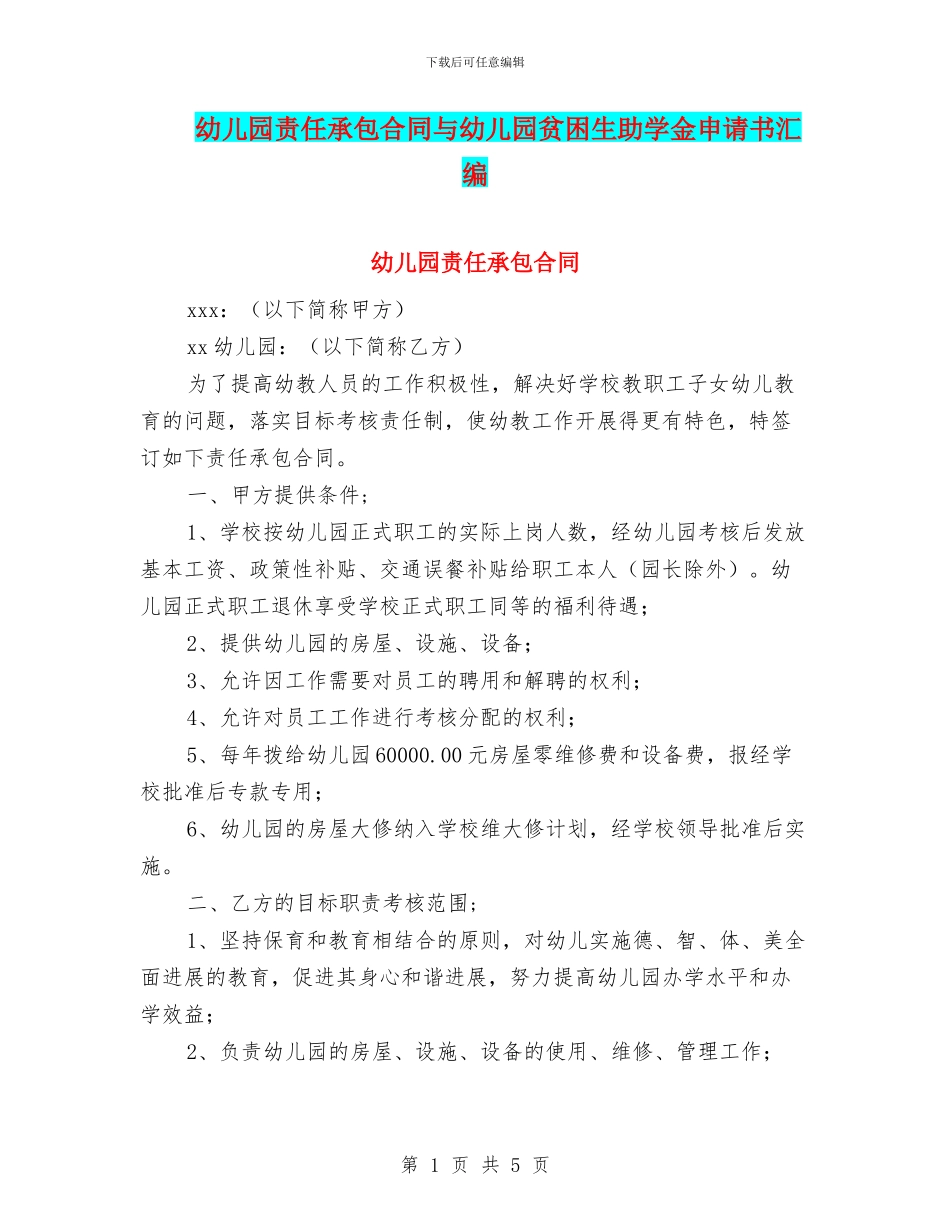 幼儿园责任承包合同与幼儿园贫困生助学金申请书汇编_第1页