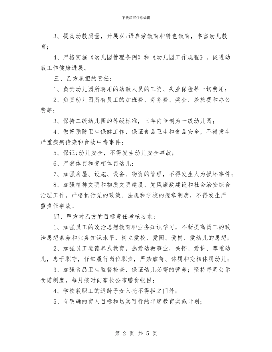 幼儿园责任承包合同与幼儿园贫困生助学金申请书汇编_第2页