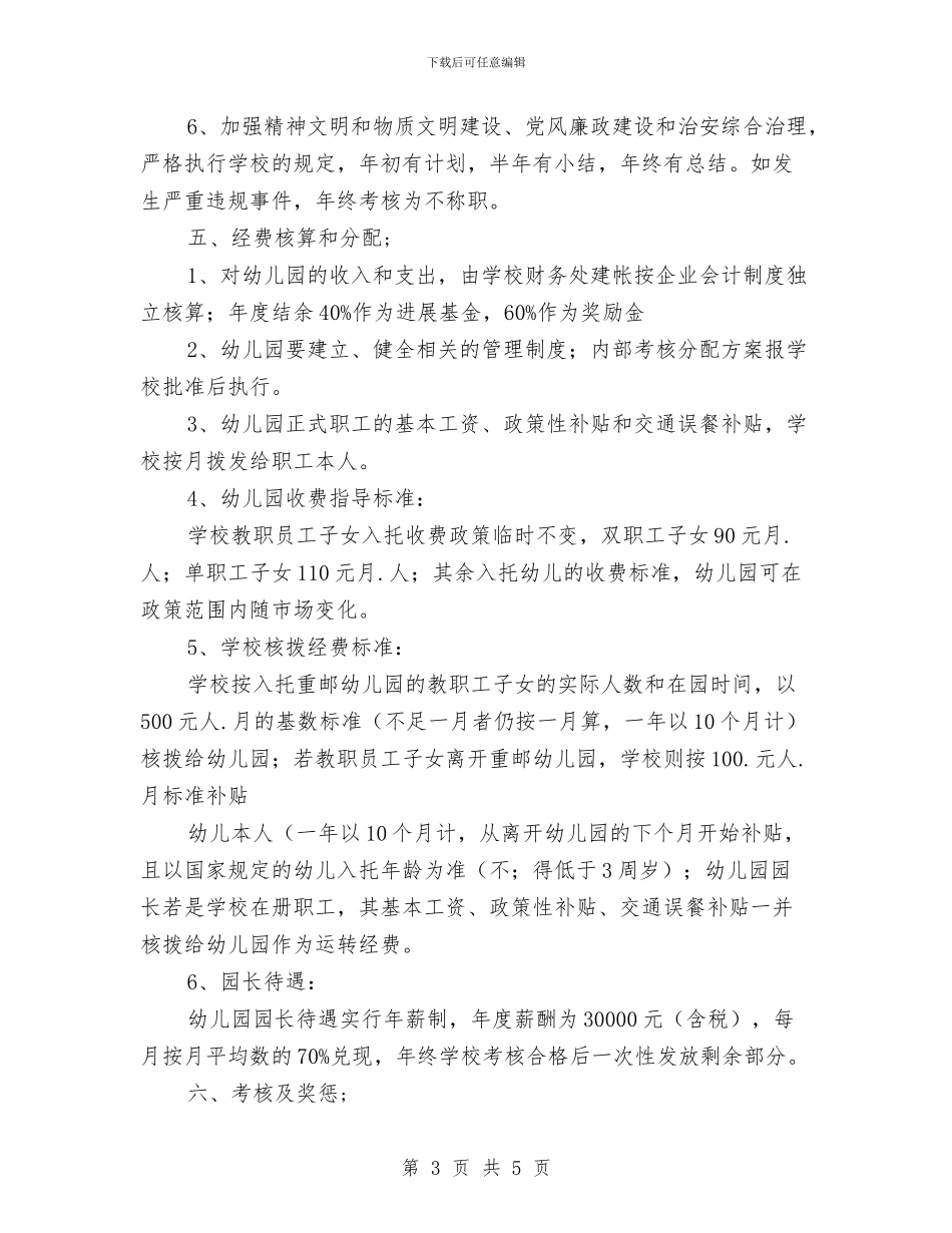 幼儿园责任承包合同与幼儿园贫困生助学金申请书汇编_第3页