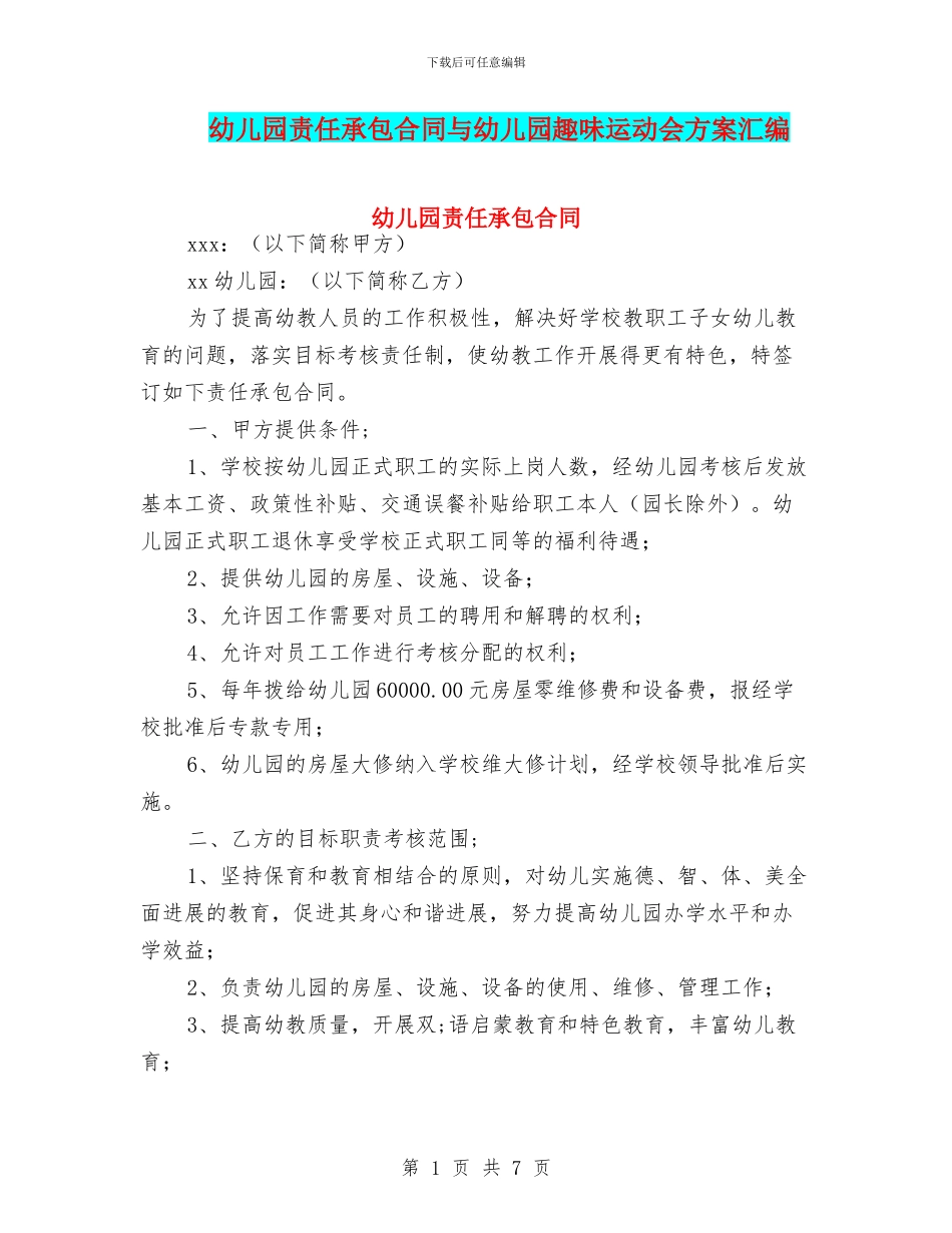 幼儿园责任承包合同与幼儿园趣味运动会方案汇编_第1页