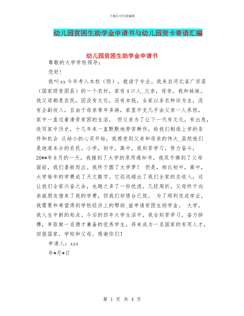 幼儿园贫困生助学金申请书与幼儿园贺卡寄语汇编_第1页