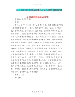 幼儿园贫困生助学金申请书与幼儿园贺卡寄语汇编