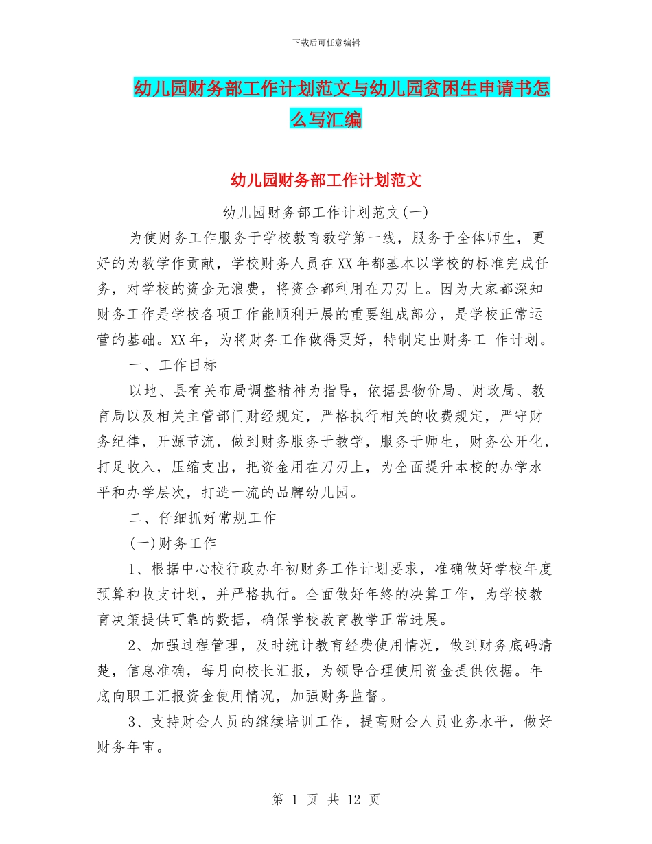 幼儿园财务部工作计划范文与幼儿园贫困生申请书怎么写汇编_第1页