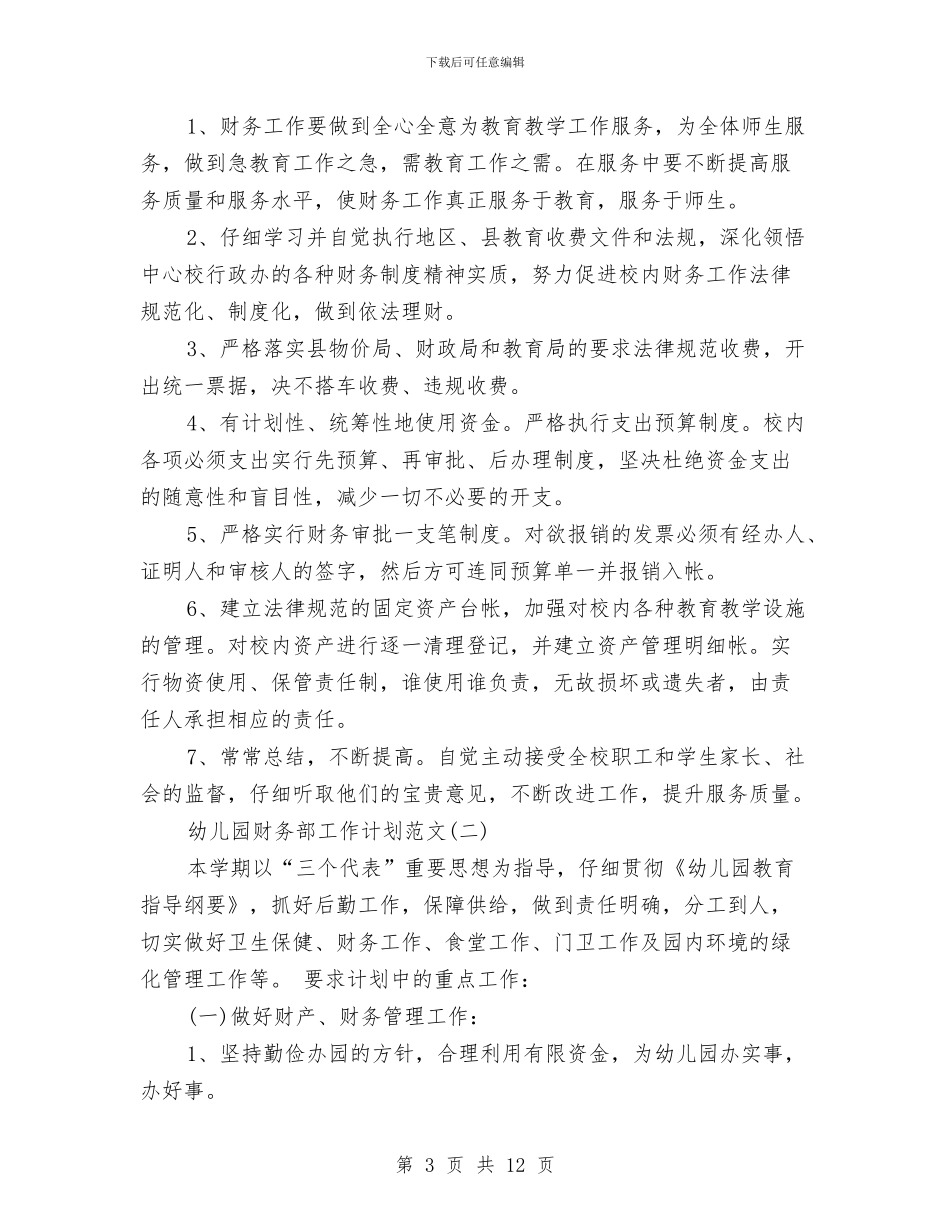 幼儿园财务部工作计划范文与幼儿园贫困生申请书怎么写汇编_第3页