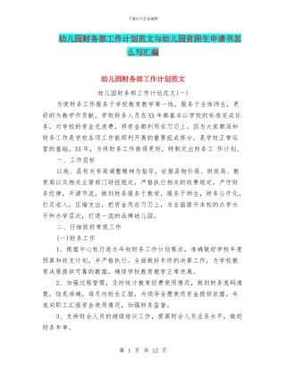 幼儿园财务部工作计划范文与幼儿园贫困生申请书怎么写汇编