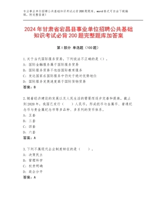 2024年甘肃省宕昌县事业单位招聘公共基础知识考试必背200题完整题库加答案