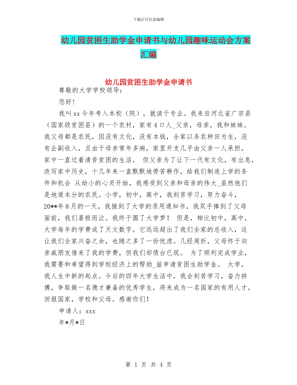 幼儿园贫困生助学金申请书与幼儿园趣味运动会方案汇编_第1页