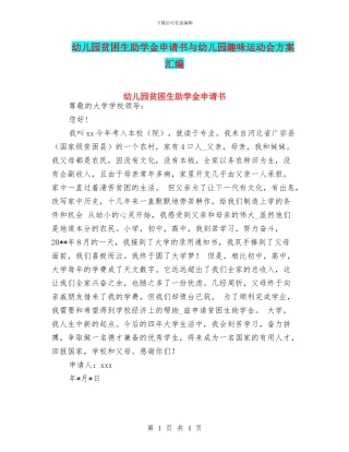 幼儿园贫困生助学金申请书与幼儿园趣味运动会方案汇编