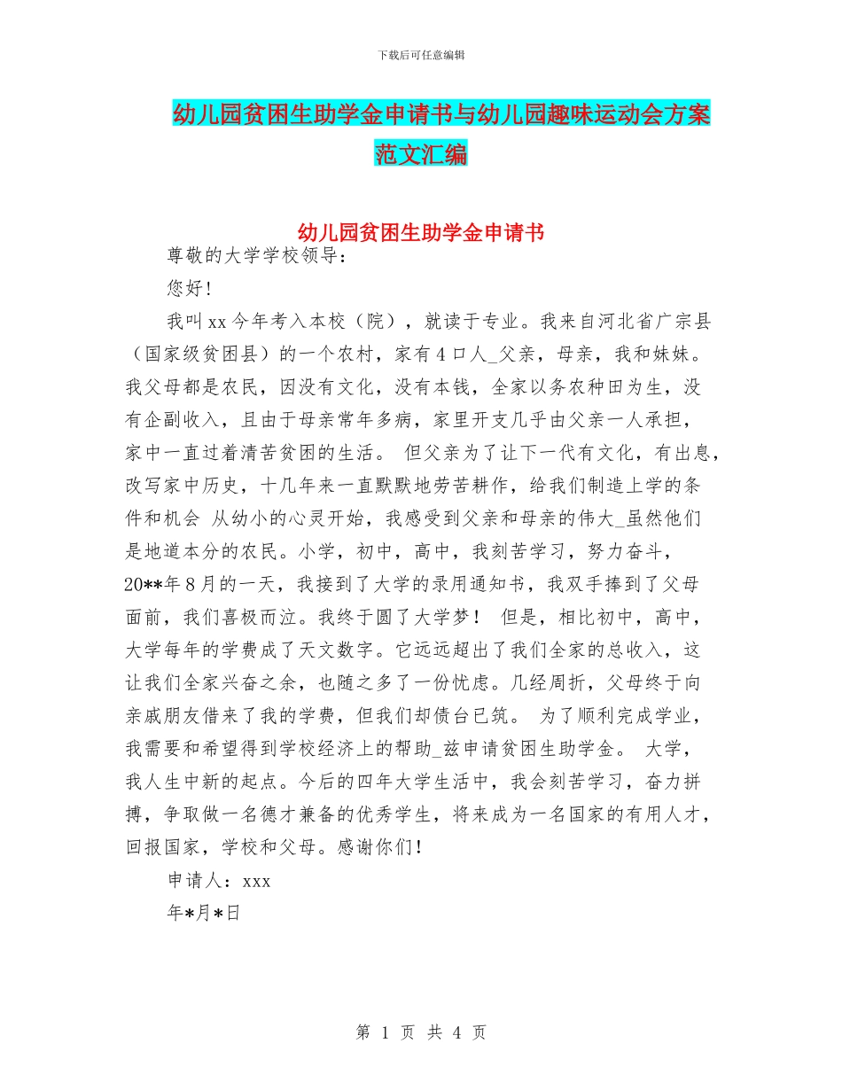 幼儿园贫困生助学金申请书与幼儿园趣味运动会方案_第1页