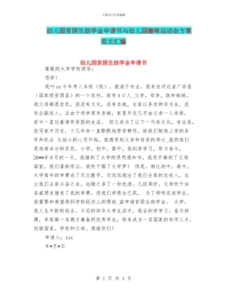 幼儿园贫困生助学金申请书与幼儿园趣味运动会方案