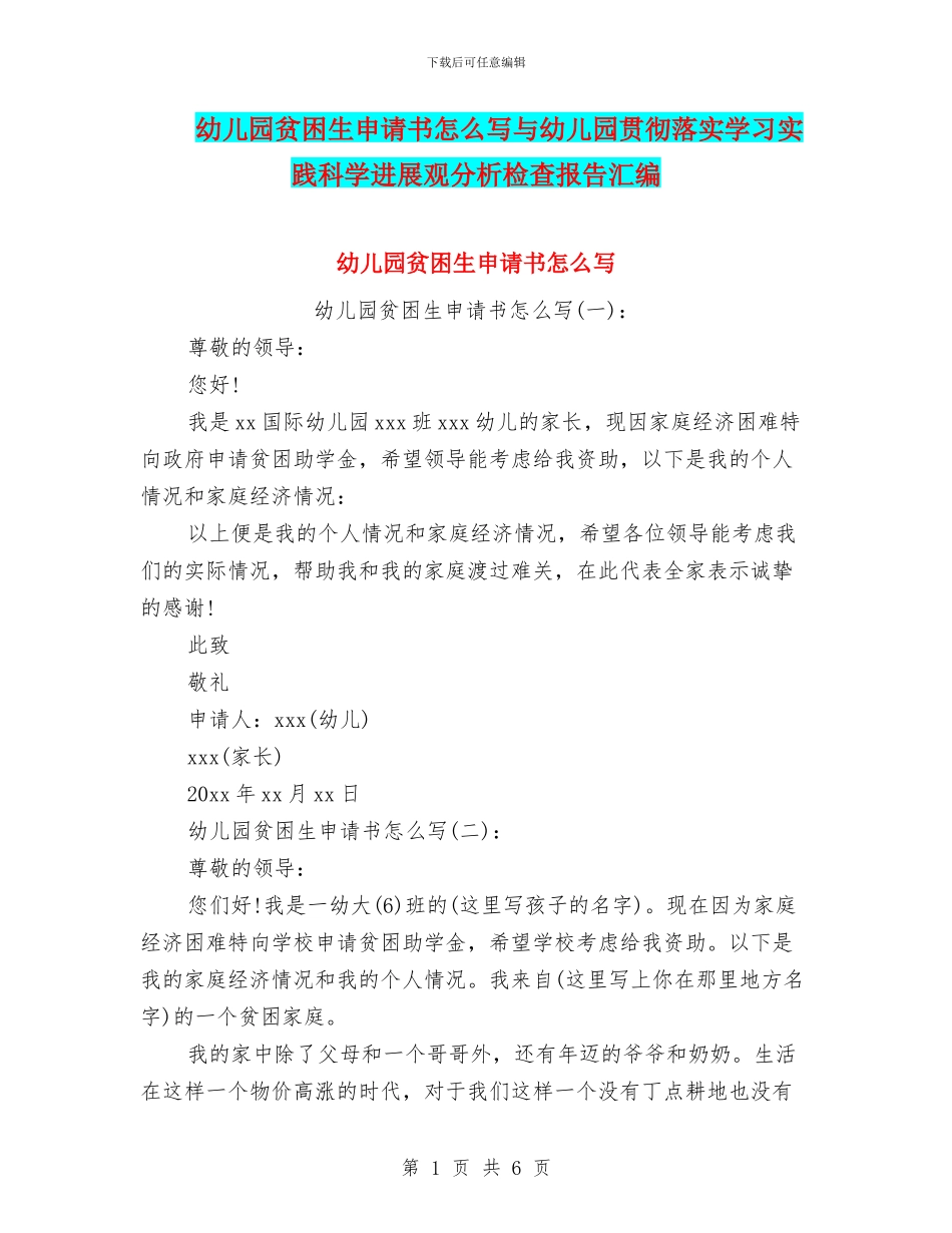 幼儿园贫困生申请书怎么写与幼儿园贯彻落实学习实践科学发展观分析检查报告汇编_第1页
