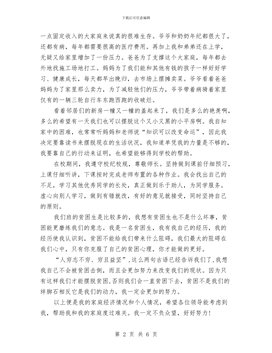 幼儿园贫困生申请书怎么写与幼儿园贯彻落实学习实践科学发展观分析检查报告汇编_第2页