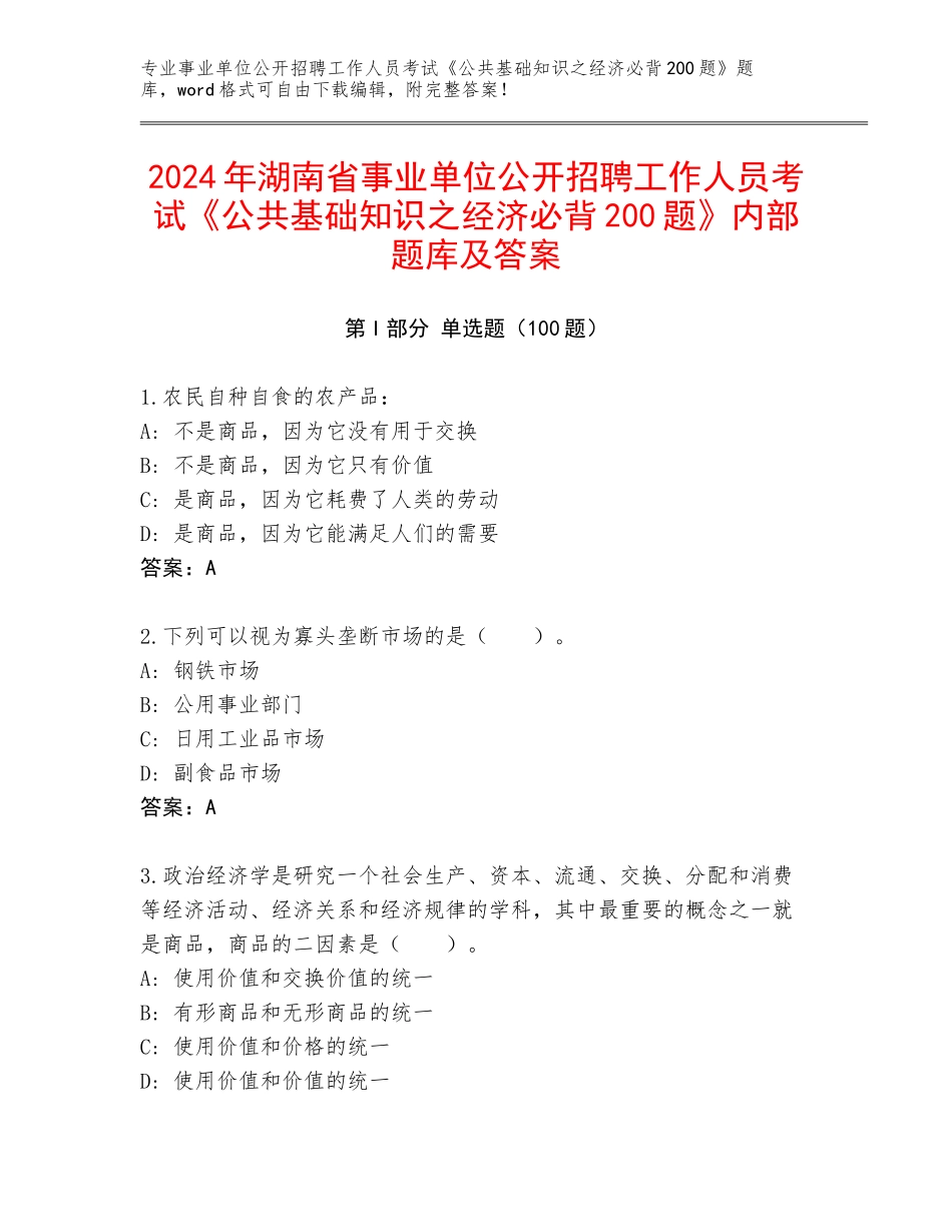 2024年湖南省事业单位公开招聘工作人员考试《公共基础知识之经济必背200题》内部题库及答案_第1页
