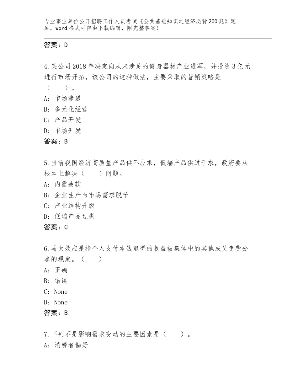 2024年湖南省事业单位公开招聘工作人员考试《公共基础知识之经济必背200题》内部题库及答案_第2页