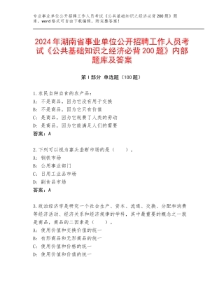 2024年湖南省事业单位公开招聘工作人员考试《公共基础知识之经济必背200题》内部题库及答案