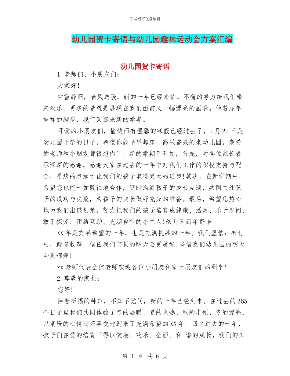 幼儿园贺卡寄语与幼儿园趣味运动会方案汇编_第1页