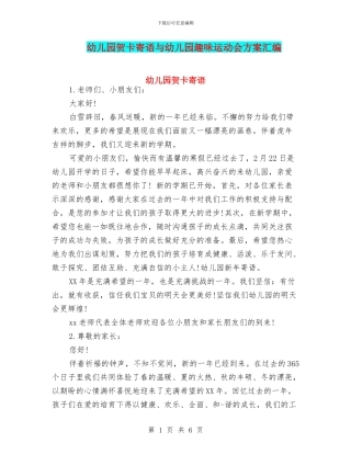 幼儿园贺卡寄语与幼儿园趣味运动会方案汇编