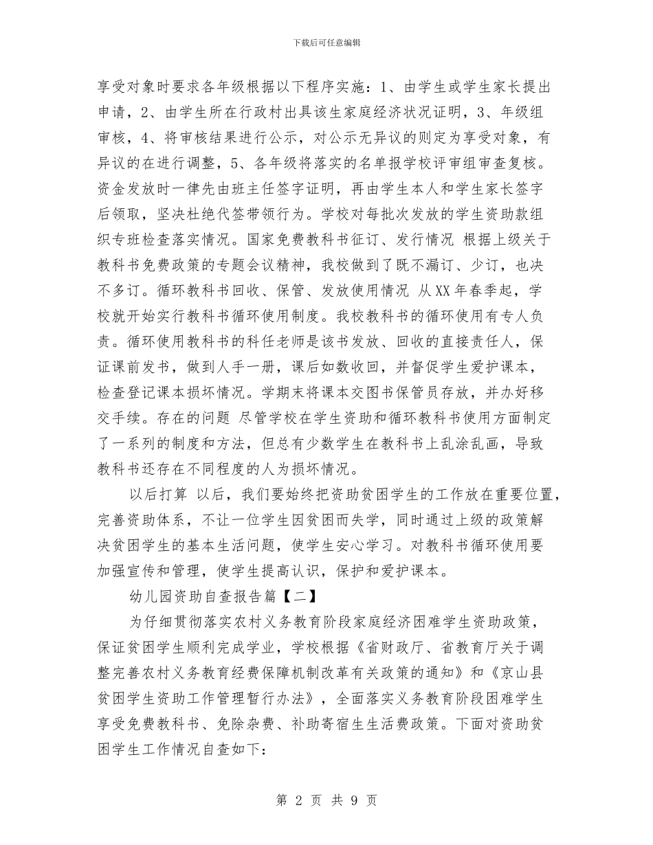 幼儿园资助自查报告与幼儿园资助自查自纠报告汇编_第2页
