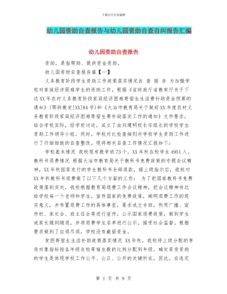 幼儿园资助自查报告与幼儿园资助自查自纠报告汇编