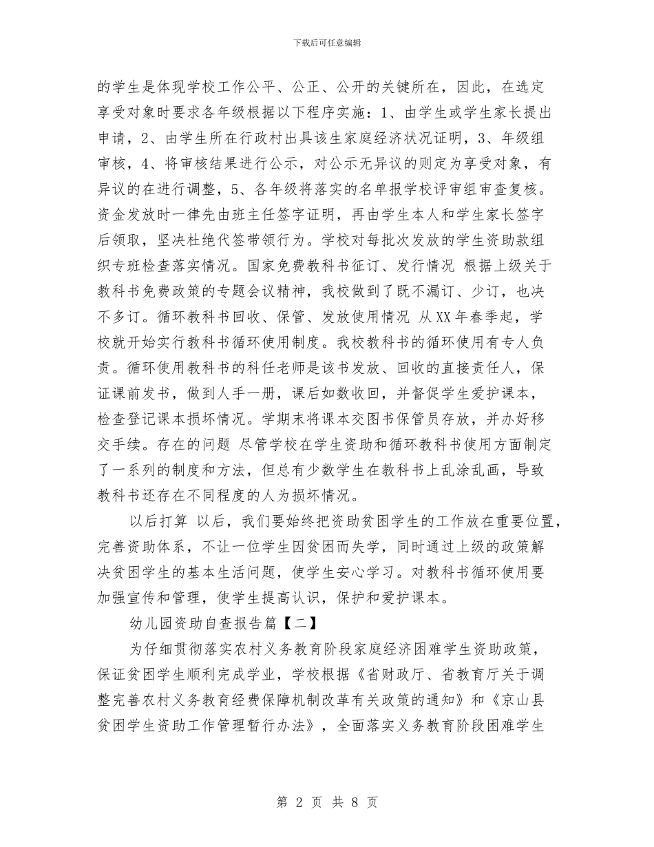 幼儿园资助自查报告与幼儿园资助规范自查报告范文汇编_第2页