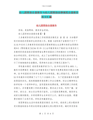 幼儿园资助自查报告与幼儿园资助规范自查报告范文汇编